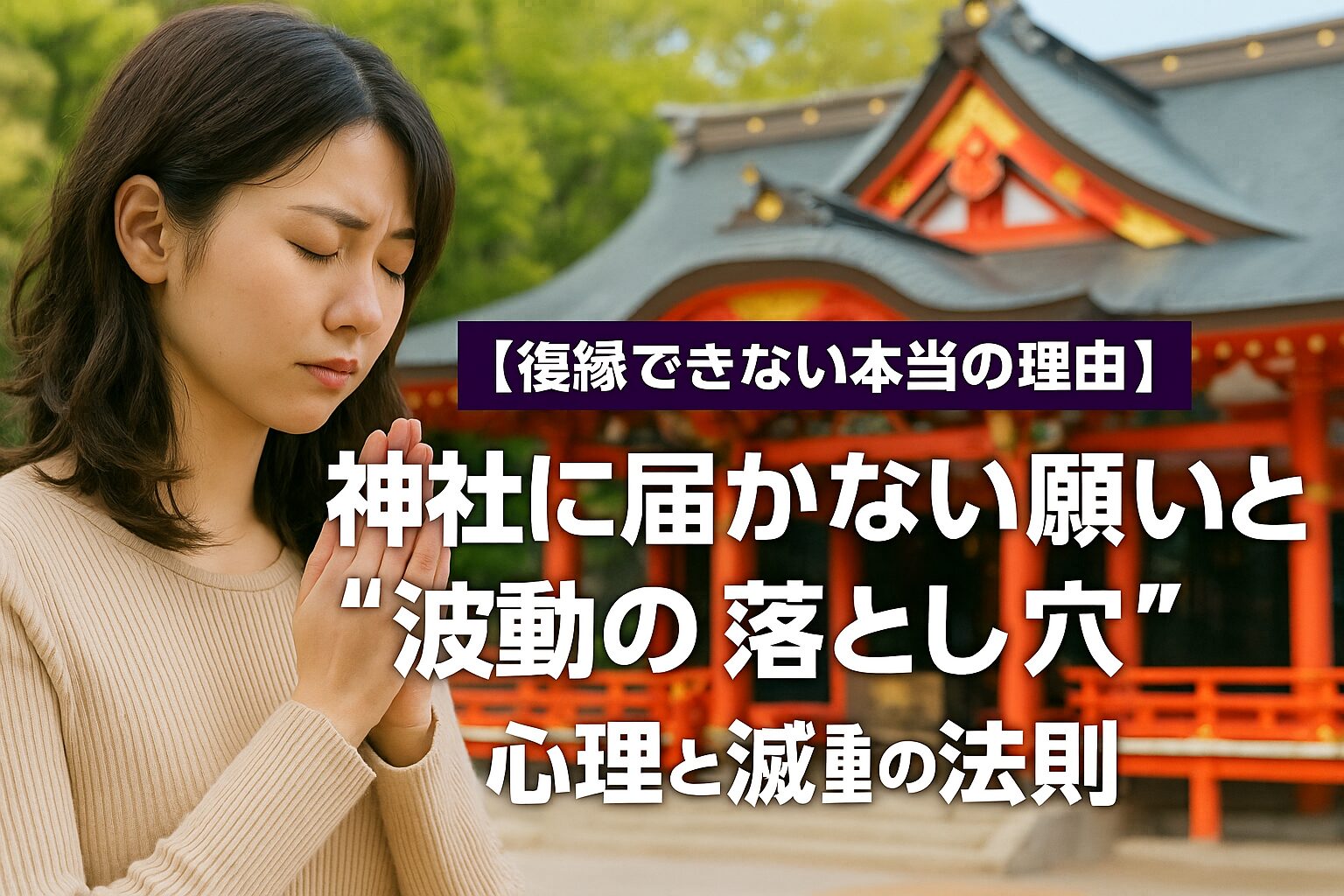 神社の前で手を合わせて真剣に祈る女性の姿。復縁を願う気持ちと、波動のズレをテーマにした記事タイトルが重ねられたイメージ写真。