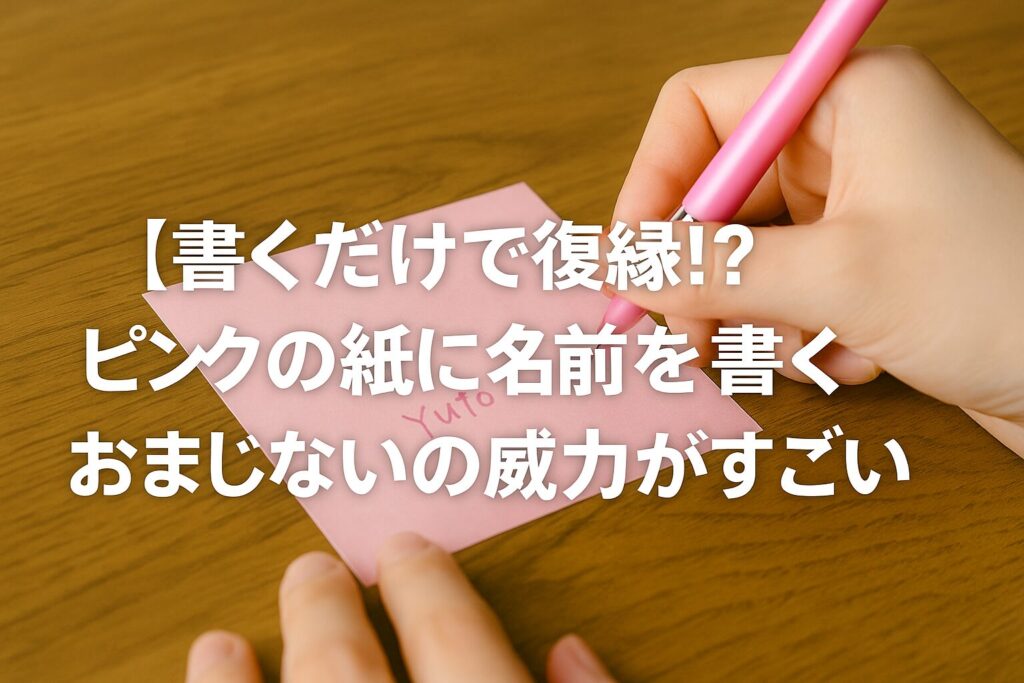 ピンクの紙に「Yuto」と名前を書いている手元の写真。 画面には「書くだけで復縁!? ピンクの紙に名前を書くおまじないの威力がすごい」という文字。 恋愛成就や復縁に効果があるピンクの紙のおまじないを紹介する記事のアイキャッチ画像。