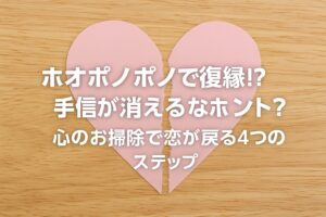 木製のテーブルの上に置かれたピンク色の破れたハートの紙。中央にはホオポノポノで復縁をテーマにしたタイトルが白文字で表示されている。